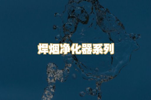 焊烟净化器系列