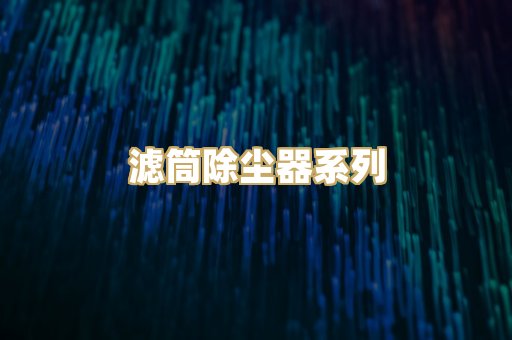 滤筒除尘器系列